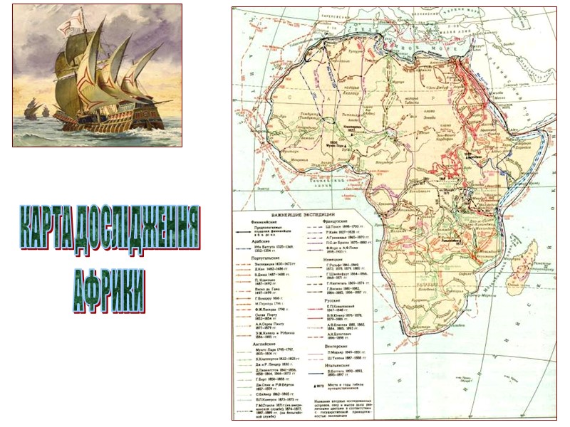 КАРТА ДОСЛІДЖЕННЯ АФРИКИ